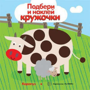 КНИГА"ПОДБЕРИ И НАКЛЕЙ КРУЖОЧКИ. МИР В ПЯТНЫШКАХ"