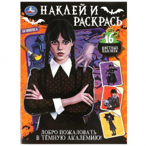РАСКРАСКА С НАКЛЕЙКАМИ А4 "ДОБРО ПОЖАЛОВАТЬ В ТЁМНУЮ АКАДЕМИЮ. НАКЛЕЙ И РАСКРАСЬ"