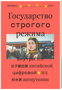КНИГА ЭКСМО ГОСУДАРСТВО СТРОГОГО РЕЖИМА
