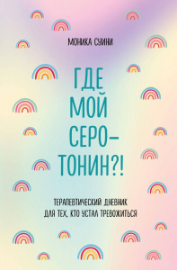 КНИГА ЭКСМО БЛОКНОТ ПОЗИТИВНЫХ МЫСЛЕЙ. ГДЕ МОЙ СЕРОТОНИН? ТЕРАПЕВТИЧЕСКИЙ ДНЕВНИК ДЛЯ ТЕХ, КТО УСТАЛ ТРЕВОЖИТСЯ