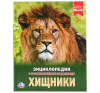 КНИГА ЭНЦИКЛОПЕДИЯ "ХИЩНИКИ"