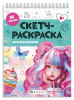 СКЕТЧ-РАСКРАСКА "КЛАССНЫЕ ДЕВЧОНКИ"