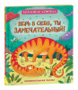 КНИГА "ДИНОЗАВРЫ. ЗУБАСТЫЕ ИСТОРИИ. ВЕРЬ В СЕБЯ"
