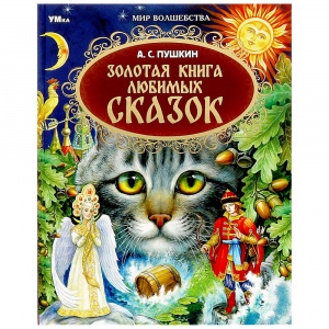 ЗОЛОТАЯ КНИГА ЛЮБИМЫХ СКАЗОК А.С.ПУШКИН