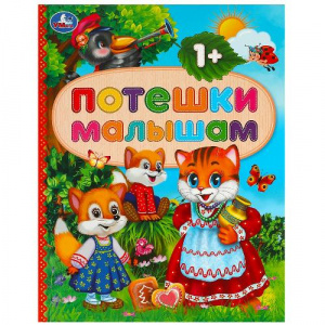 КНИГА УМКА "ПОТЕШКИ МАЛЫШАМ"