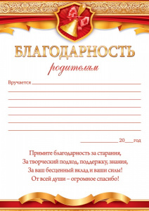 БЛАГОДАРНОСТЬ ШКОЛА А5 РОДИТЕЛЯМ