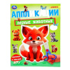КНИГА "ЛЕСНЫЕ ЖИВОТНЫЕ"