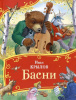 КНИГА "БАСНИ" КРЫЛОВ И.