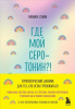 ЗАПИСНАЯ КН А5 64Л ЭКСМО "ГДЕ МОЙ СЕРОТОНИН?! ТЕРАПЕВТИЧЕСКИЙ ДНЕВНИК ДЛЯ ТЕХ, КТО УСТАЛ ТРЕВОЖИТЬСЯ"