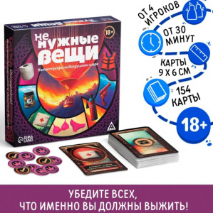 ИГРА НАСТОЛЬНАЯ "НЕ НУЖНЫЕ ВЕЩИ" 154 КАРТЫ