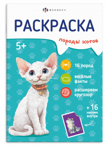 РАСКРАСКА С НАКЛЕЙКАМИ "ПОРОДЫ КОТОВ"