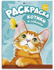 РАСКРАСКА Я И МОЙ ПИТОМЕЦ "КОТИКИ И СОБАЧКИ"