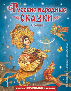 КНИГА "РУССКИЕ НАРОДНЫЕ СКАЗКИ. СБОРНИК" ИЛ. М. МИТРОФАНОВА