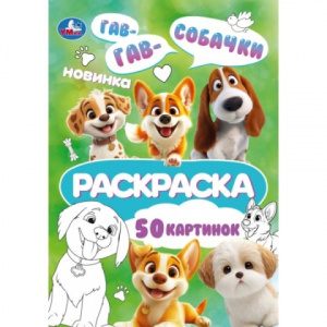 РАСКРАСКА "СОБАЧКИ" 50 СТРАНИЦ