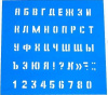 ТРАФАРЕТ ШРИФТОВ 140*130 №10 МАЛЫЙ  