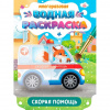 РАСКРАСКА ВОДНАЯ "ВАЖНЫЕ МАШИНЫ. СКОРАЯ ПОМОЩЬ"