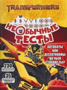 РАЗВИВАЮСЬ И РАСТУ "ТРАНСФОРМЕРЫ"