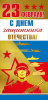 ОТКРЫТКА "23 ФЕВРАЛЯ" РОССИЙСКАЯ СИМВОЛИКА