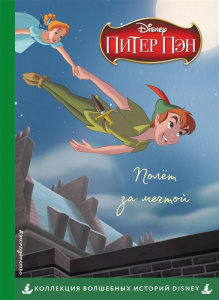 КНИГА "ПИТЕР ПЭН. ПОЛЕТ ЗА МЕЧТОЙ"
