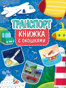 КНИГА С ОКОШКАМИ "ТРАНСПОРТ"