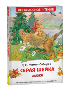 КНИГА "ВНЕКЛАССНОЕ ЧТЕНИЕ МАМИН-СИБИРЯК. АЛЕНУШКИНЫ СКАЗКИ. СЕРАЯ ШЕЙКА"