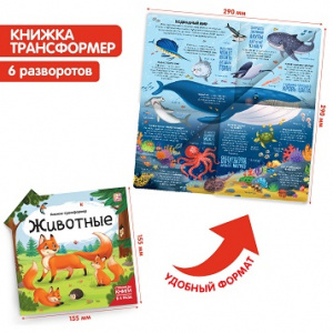 КНИГА-ТРАНСФОРМЕР ЭНЦИКЛОПЕДИЯ "ЖИВОТНЫЕ"