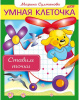 РАСКРАСКА А5 "КНИЖКИ С ЗАДАНИЯМИ. УМНАЯ КЛЕТОЧКА"