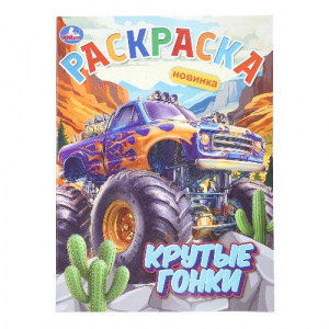 РАСКРАСКА А4 "КРУТЫЕ ГОНКИ" 