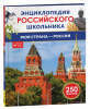 КНИГА ЭНЦИКЛОПЕДИЯ РОССИЙСКОГО ШКОЛЬНИКА "МОЯ СТРАНА-РОССИЯ"