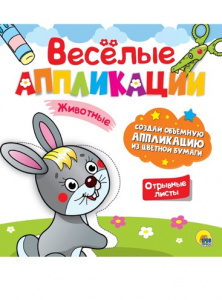 АППЛИКАЦИЯ "ЖИВОТНЫЕ"