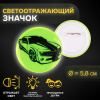 ЗНАЧОК СВЕТООТРАЖАЮЩИЙ "АВТО" 5,8*5,8СМ 
