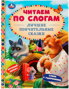 КНИГА "ЧИТАЕМ ПО СЛОГАМ. ЛУЧШИЕ ПОУЧИТЕЛЬНЫЕ СКАЗКИ"