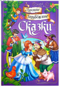 КНИГА ЛУЧШИЕ ЗАРУБЕЖНЫЕ СКАЗКИ