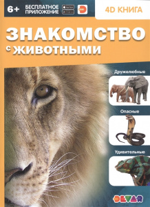 КНИГА 4D "ЗНАКОМСТВО С ЖИВОТНЫМИ"