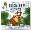 РАСКРАСКА-АНТИСТРЕСС ХОРОШИЙ БЫЛ ГОД (НЕТ)