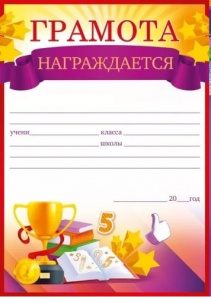 ГРАМОТА ШКОЛА А5 НАГРАЖДАЕТСЯ!