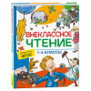 КНИГА "ХРЕСТОМАТИЯ ДЛЯ ВНЕКЛАССНОГО ЧТЕНИЯ. 1-4 КЛАСС"