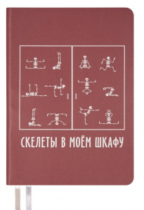 ЕЖЕДНЕВНИК A5 deVENTE 160Л 145X205ММ "MESSAGE. СКЕЛЕТЫ В МОЕМ ШКАФУ"
