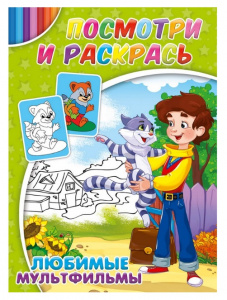 РАСКРАСКА PROFIT А4 "ПОСМОТРИ И РАСКРАСЬ" РАСКРАСКА PROFIT А4 "ПОСМОТРИ И РАСКРАСЬ"