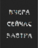ТЕТРАДЬ 60Л КЛЕТКА А4 LISTOFF "ВЧЕРА. СЕЙЧАС. ЗАВТРА."
