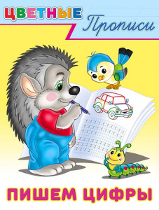 ЦВЕТНЫЕ ПРОПИСИ "ПИШЕМ ЦИФРЫ"