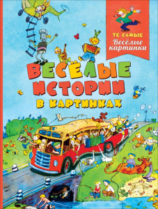 КНИГА "ЖУРНАЛ ВЕСЕЛЫЕ КАРТИНКИ. ВЕСЕЛЫЕ ИСТОРИИ В КАРТИНКАХ"