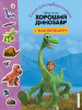 КНИГА "ХОРОШИЙ ДИНОЗАВР. КНИГА ДЛЯ ПЕРВОГО ЧТЕНИЯ С НАКЛЕЙКАМИ"