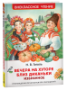 КНИГА "ВНЕКЛАССНОЕ ЧТЕНИЕ. ГОГОЛЬ Н. "ВЕЧЕРА НА ХУТОРЕ БЛИЗ ДИКАНЬКИ" ИЗБРАННОЕ