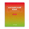 ТЕТРАДЬ ТЕМАТИЧЕСКАЯ 48Л SVETOCH БЕЗУПРЕЧНЫЙ СТИЛЬ АНГЛИЙСКИЙ ЯЗЫК
