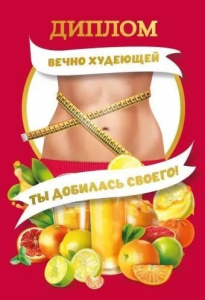 ДИПЛОМ  ВЕЧНО ХУДЕЮЩЕЙ А5