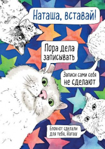 БЛОКНОТ В ТОЧКУ "НАТАША, ПРОСНИСЬ ПОРА ДЕЛА ЗАПИСЫВАТЬ" 