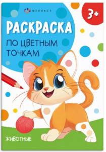 РАСКРАСКА ПО ТОЧКАМ "ЖИВОТНЫЕ"