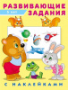 КНИЖКА С НАКЛЕЙКАМИ "РАЗВИВАЮЩИЕЗАДАНИЯ" 5 ЛЕТ