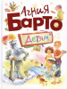 КНИГА "АГНИЯ БАРТО. ДЕТЯМ"